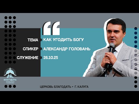 Видео: Александр Головань: Как угодить Богу