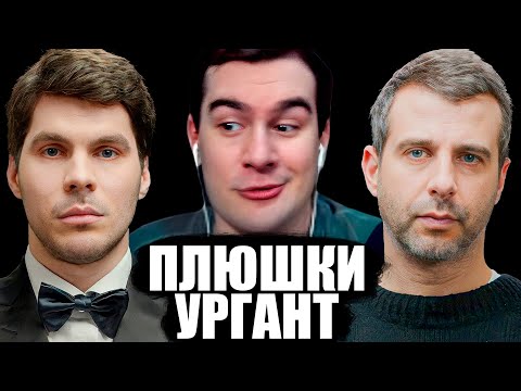 Видео: БРАТИШКИН СМОТРИТ: ПЛЮШКИ - УРГАНТ