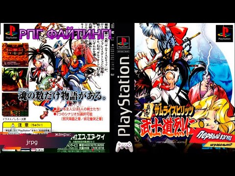 Видео: Samurai Spirits RPG - РПГ ФАЙТИНГ! (PS1)