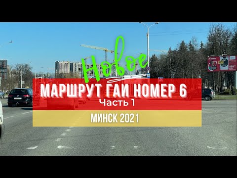 Видео: Маршрут ГАИ № 6 г. Минск (часть 1). Новое 2021. ГАИ Семашко