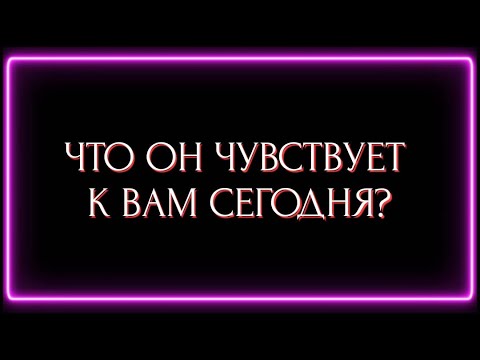 Видео: ЧТО ОН ЧУВСТВУЕТ К ВАМ СЕГОДНЯ ?