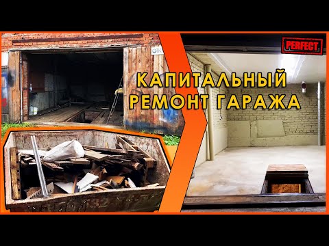 Видео: Капитальный ремонт гаража! Новый цвет стен!