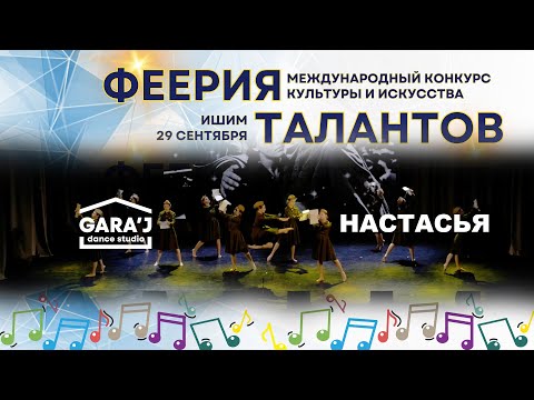 Видео: "ФЕЕРИЯ ТАЛАНТОВ" | DS GARA'J | НАСТАСЬЯ