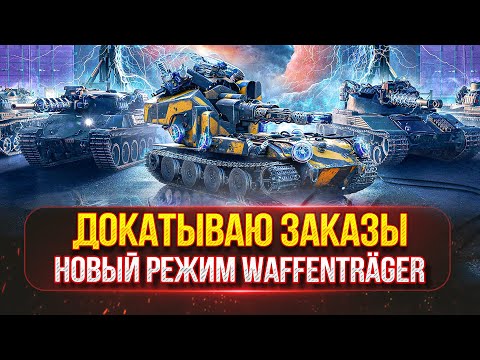 Видео: СТРИМ 2 в 1 - ДОКАТЫВАЮ ЗАКАЗЫ с Пятницы ● Блицтрагер, Победи Меня Забери 2D Стиль