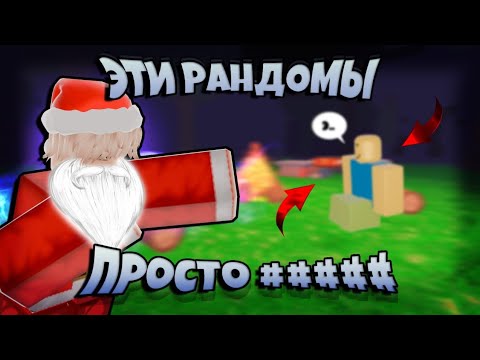 Видео: ☠️РАНДОМЫ В 99 НОЧЕЙ В ЛЕСУ- УЖАСНЫЕ ТИМЕЙТЫ😱| Я ПОЖАЛЕЛ ЧТО ПОИГРАЛ С НИМИ!
