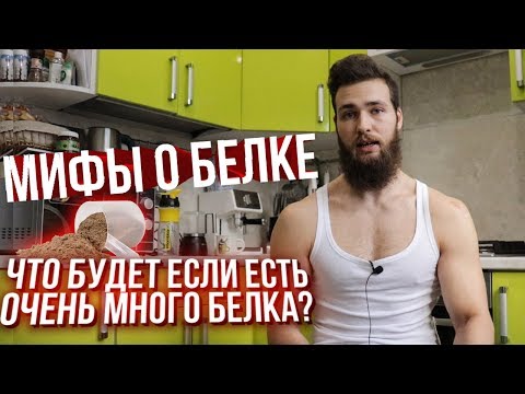 Видео: Белок для Похудения и Роста мышц / Белковая диета