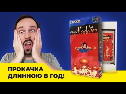 Видео: Картридж на Прокачку: Aladdin (SNES)