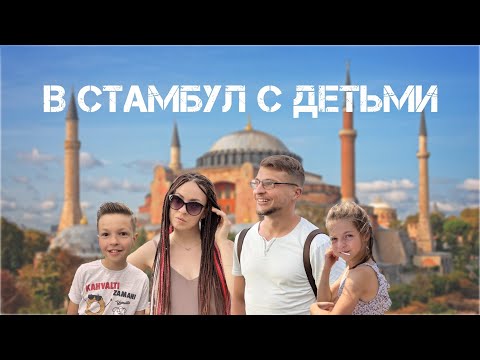 Видео: В Стамбул с детьми. Султанахмет, Гранд Базар, Сулеймание и краски города.