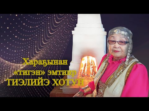 Видео: Тиэлийэ Хотун