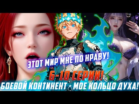 Видео: [Боевой континент мое кольцо духа #6-10] Тройное кольцо духов! / Озвучка фанфика