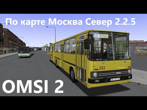 Видео: На автобусе Икарус 280 по карте Москва Север 2.2.5 OMSI 2