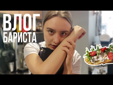 Видео: 82. тихий ВЛОГ БАРИСТА | входим в рутину частых съемок 🥰