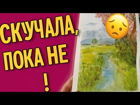 Видео: Не рисовала 2 месяца… и вот что получилось, акварель