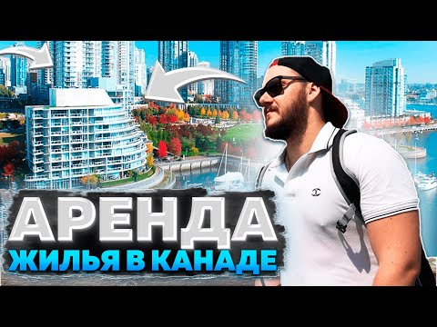 Видео: КАК АРЕНДОВАТЬ КВАРТИРУ В КАНАДЕ?