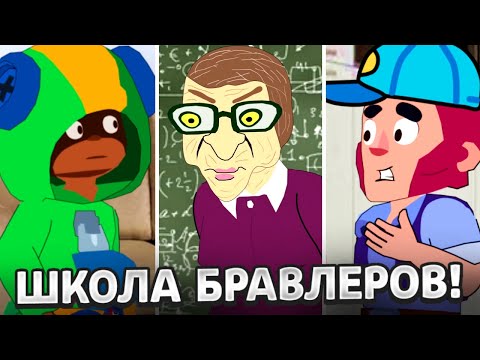Видео: БРАВЛЕРЫ В ШКОЛЕ! НОВЫЕ СЕРИИ АНИМАТОРА ЛОЙСИКА И АНИМАТОРА ДИМКИ! ТИК ТОК!
