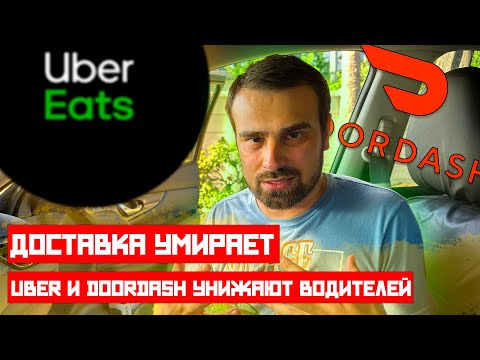 Видео: СГОВОР UBER И DOORDASH | нормально заработать больше не получится