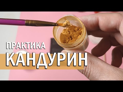 Видео: КАК НАНОСИТЬ КАНДУРИН | Практика с примерами