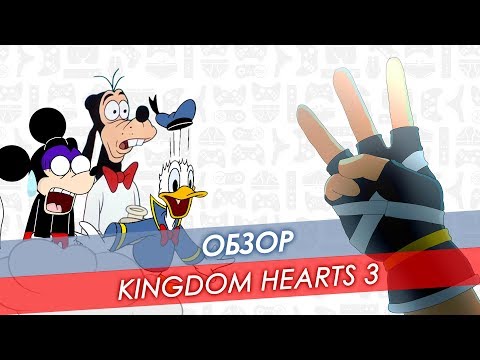 Видео: Обзор Kingdom Hearts 3