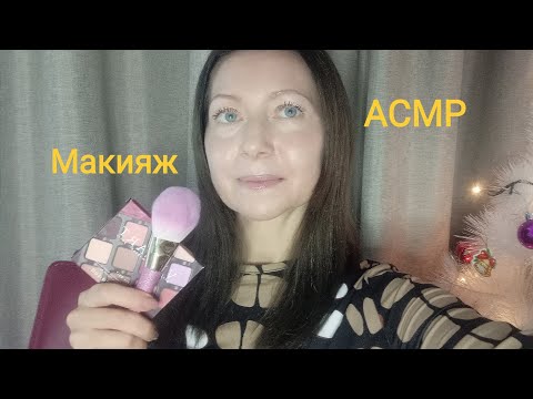 Видео: АСМР Макияж.Идём на званный 🍲 ужин(Ролевая игра)Шёпот.