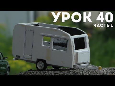 Видео: ЧАСТЬ 1 | Урок #40 - КАК СДЕЛАТЬ ПРИЦЕП ДОМ НА КОЛЕСАХ НА МАСШТАБНУЮ МОДЕЛЬ
