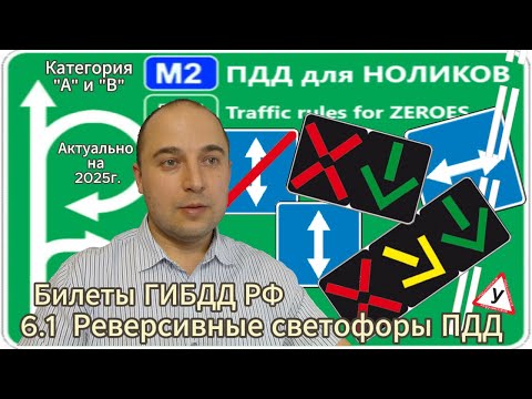Видео: 6.1 Реверсивное движение - разбор экзаменационных билетов ПДД РФ на категорию А и В.