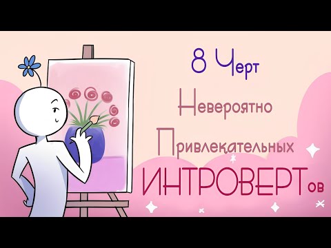 Видео: 8 Невероятно Привлекательных Черт Интровертов