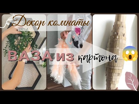 Видео: ВАЗА ИЗ КАРТОНА!)))Декор на съемной квартире.