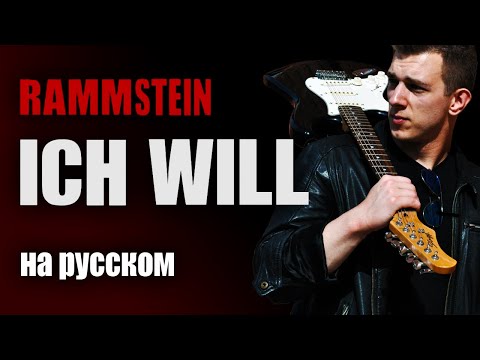 Видео: Rammstein - Ich will (cover на русском)