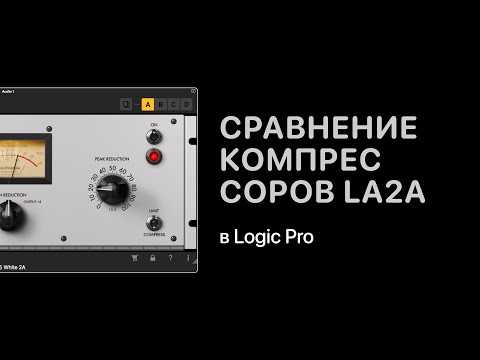 Видео: Сравнение компрессоров LA2A. Эксперименты [Logic Pro Help]