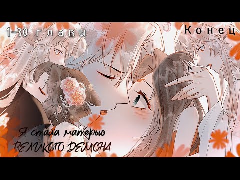 Видео: 1-30 главы (ВСЕ ГЛАВЫ/ КОНЕЦ) "Я стала матерью великого демона" || Озвучка манги от Ninel Clip