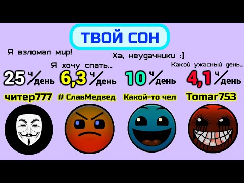 Видео: Сколько спишь ТЫ? // Обновлённая версия! // СлавМедвед