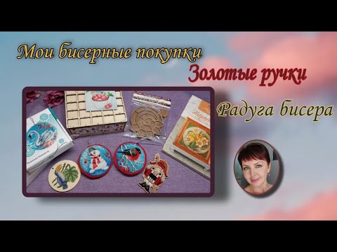 Видео: Мои бисерные покупки. Наборы от Радуги бисера и Золотые ручки. Органайзеры