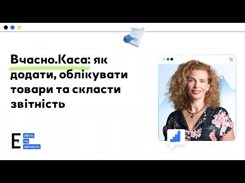 Видео: Як додавати, обліковувати товари та скласти звітність у ПРРО Вчасно.Каса