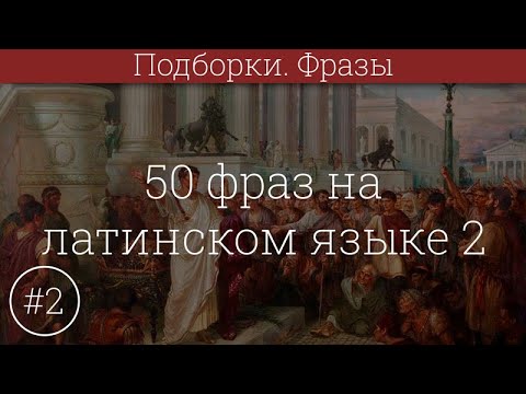 Видео: 50 фраз на латинском языке #2 + озвучка