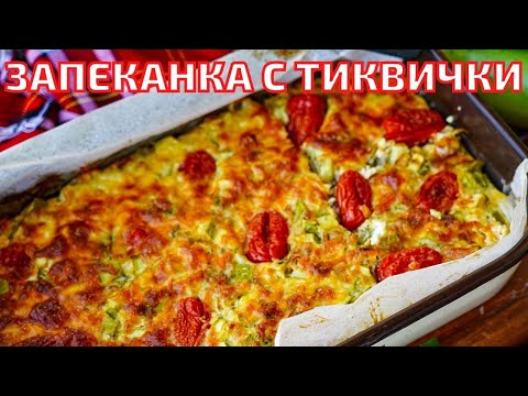 Видео: Най-вкусната ЗАПЕКАНКА с ТИКВИЧКИ която съм яла.