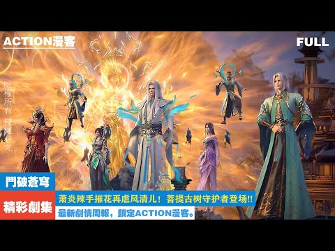 Видео: #btth ep146-166: Супердлинная коллекция! Безжалостное нападение Сяо Яня на цветы снова мучает Ф