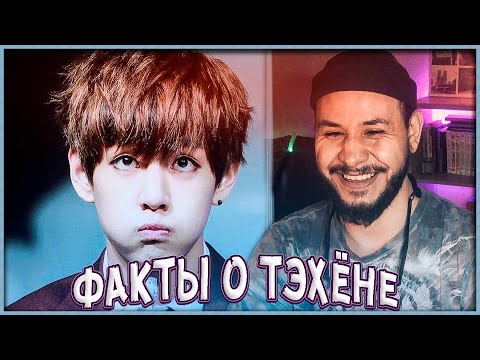 Видео: 77 НЕВЕРОЯТНЫХ ФАКТА О КИМ ТЭХЁНЕ ИЗ БТС // РЕАКЦИЯ