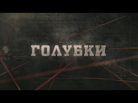 Видео: Голубки | Вещдок