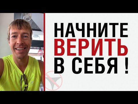 Видео: Алекс Лесли: "Начните верить в себя !"