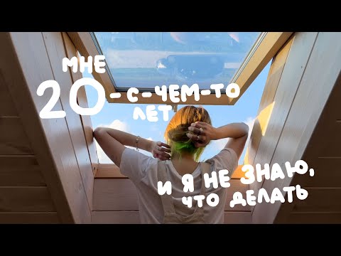 Видео: мне 20-с-чем-то, и я не знаю, что делать