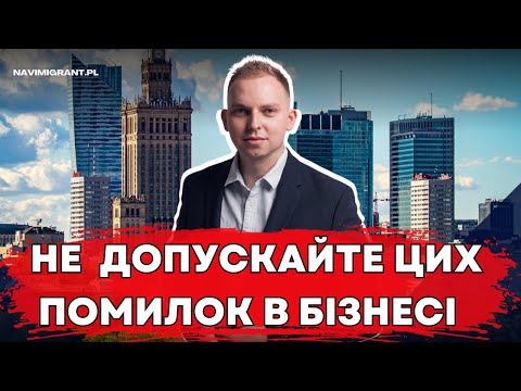 Видео: Бізнес у Польщі. Мій досвідом. Не допускайте моїх помилок! Партнерство. Франшиза. Власний бізнес