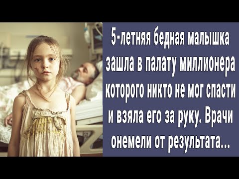 Видео: Никто не мог спасти миллионера, но когда в его палату зашла бедная 5-летняя малышка. Все обомлели...