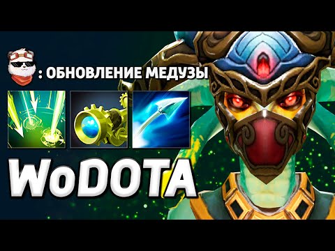 Видео: НОВАЯ МЕДУЗА через ИНТЕЛЛЕКТ / WORLD OF DOTA / Дота 2