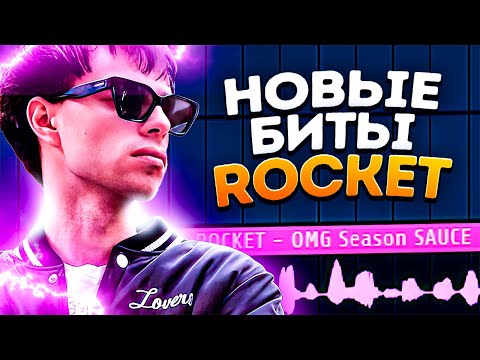 Видео: УДИВИЛ! Биты ROCKET - OMG SEASON Это НОВЫЙ СТИЛЬ в FL STUDIO