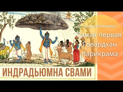 Видео: Самая первая Говардхана Парикрама!