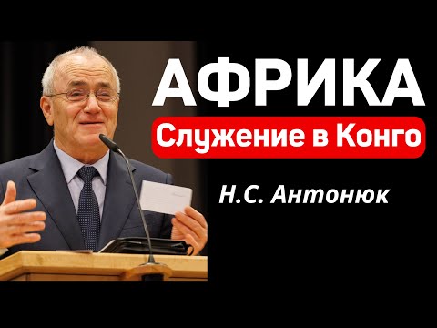 Видео: "Служение в Африке"   Н.С.Антонюк   Конференция по благовестию МСЦ ЕХБ
