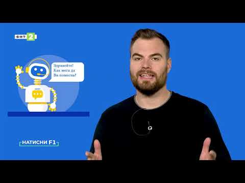 Видео: Какво представлява чатботът и как сами да го създадем?