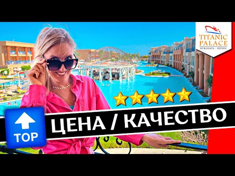 Видео: Отдых в TITANIC PALACE 5* - Хургада, Египет: все включено, обзор отеля, аквапарк, пляж