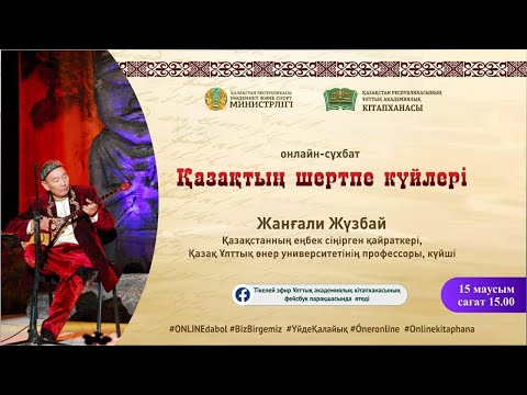 Видео: "Қазақтың шертпе күйлері". Жанғали Жүзбай Қазақстанның еңбек сіңірген қайраткері, күйші