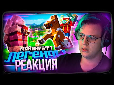 Видео: Пятёрка Смотрит Неркина Я Получил Ранний Доступ до Minecraft LEGENDS ― новая игра от Mojang